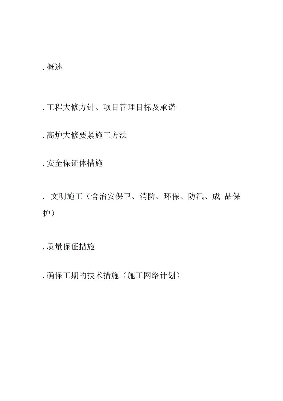 某钢铁厂1号高炉大修施工组织设计方案.docx_第2页