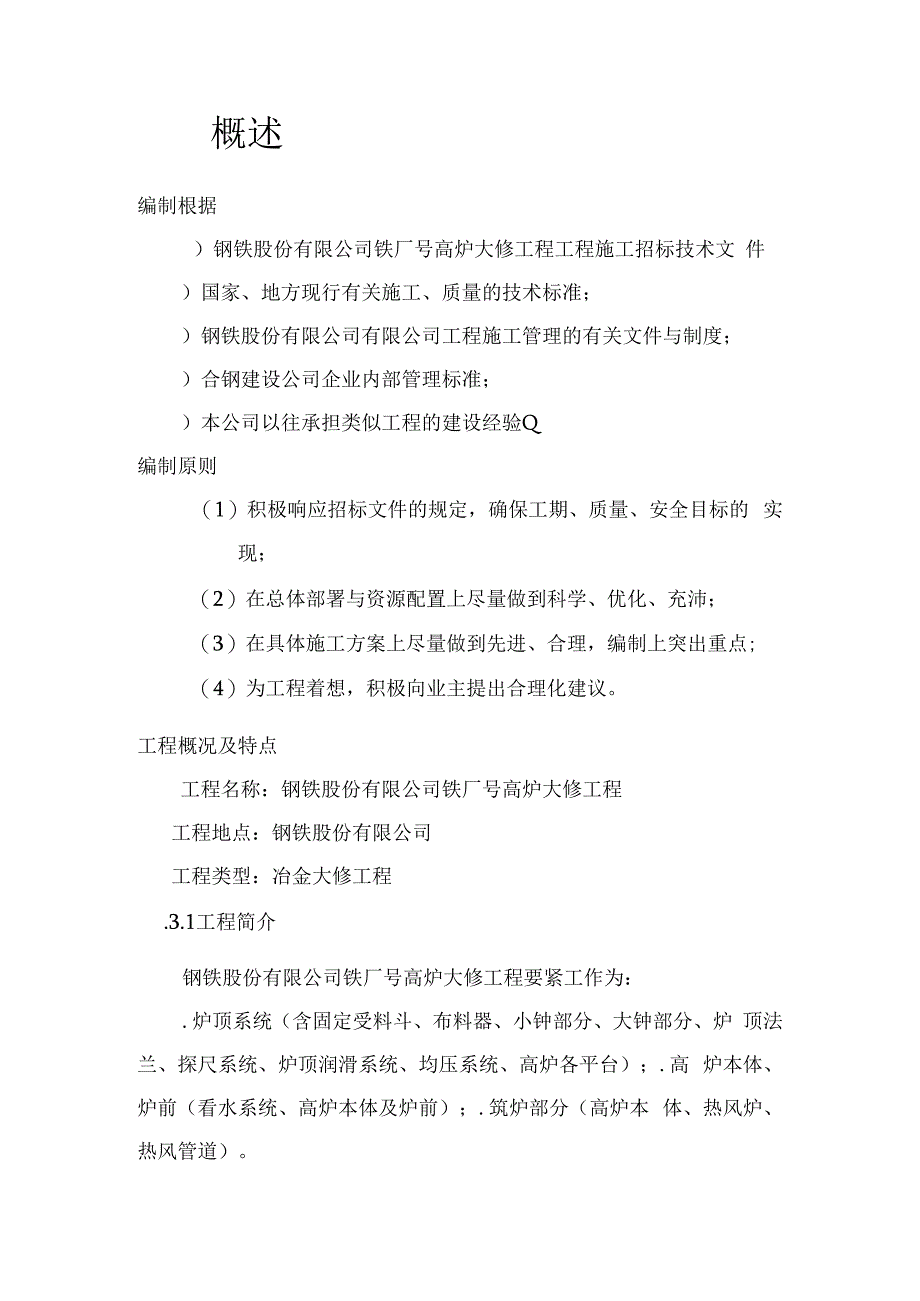 某钢铁厂1号高炉大修施工组织设计方案.docx_第3页