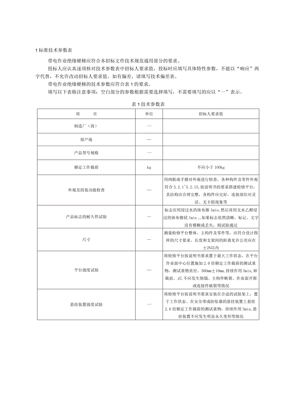 标准 梯台型复合材料拆卸型检修平台采购规范范本（专用部分）.docx_第3页