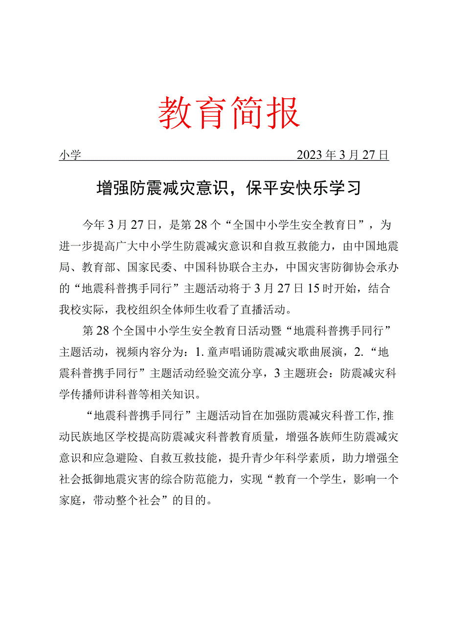 校园地震科普 携手同行简报.docx_第1页