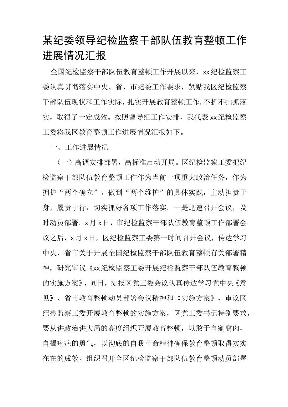 某纪委领导纪检监察干部队伍教育整顿工作进展情况汇报.docx_第1页