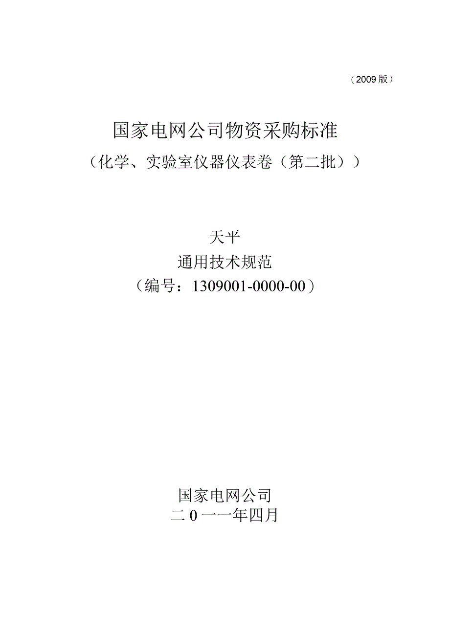 标准 天平通用技术规范.docx_第1页