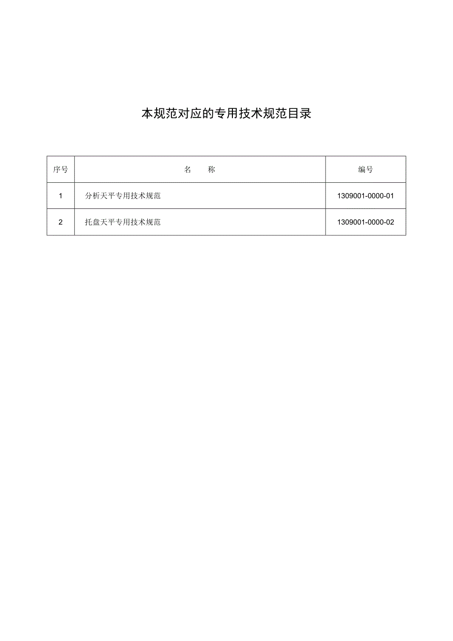 标准 天平通用技术规范.docx_第2页