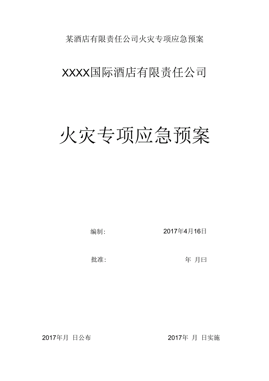 某酒店有限责任公司火灾专项应急预案.docx_第1页