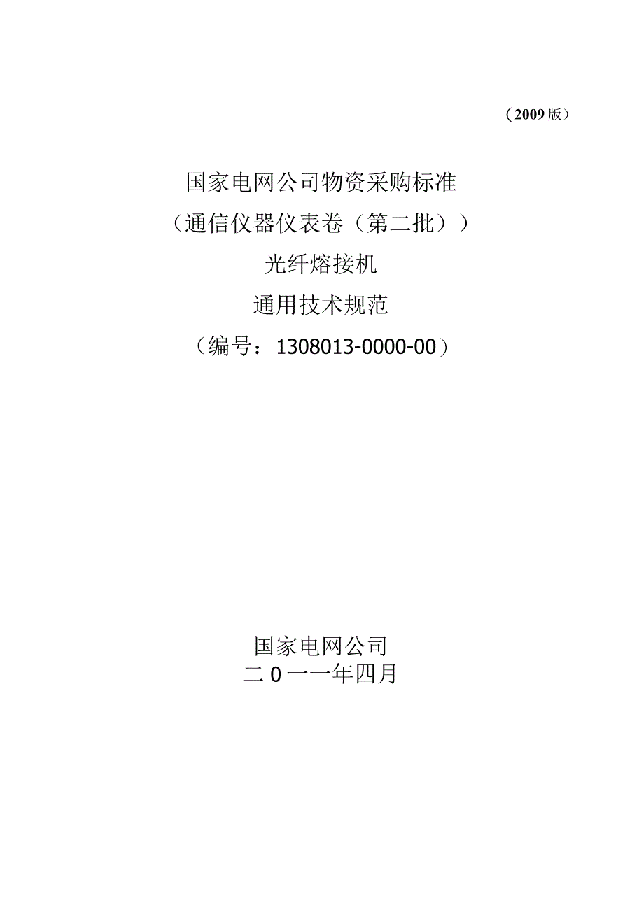 标准 光纤熔接机通用技术规范.docx_第1页