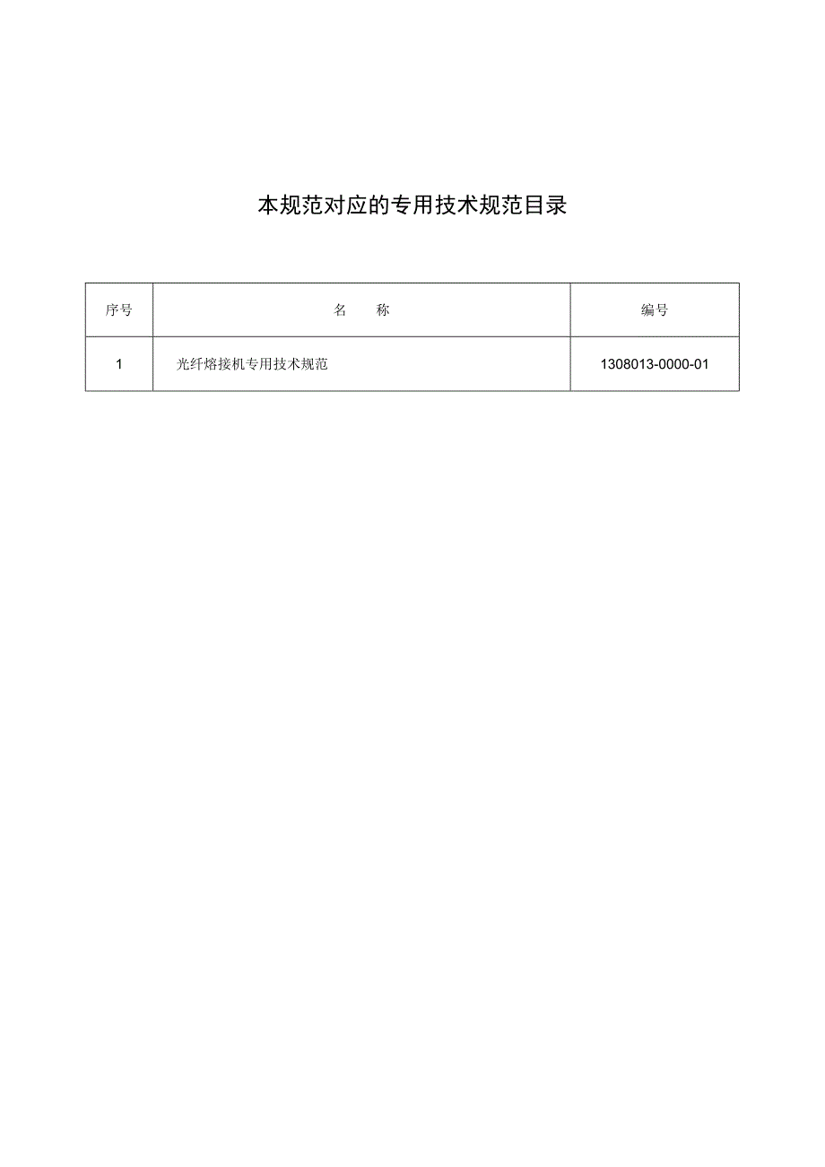 标准 光纤熔接机通用技术规范.docx_第2页