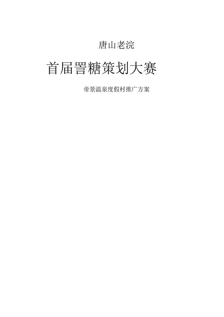 某温泉度假村营销策划大赛.docx_第1页