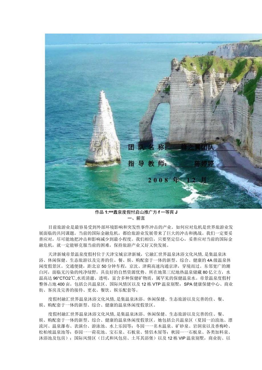 某温泉度假村营销策划大赛.docx_第2页