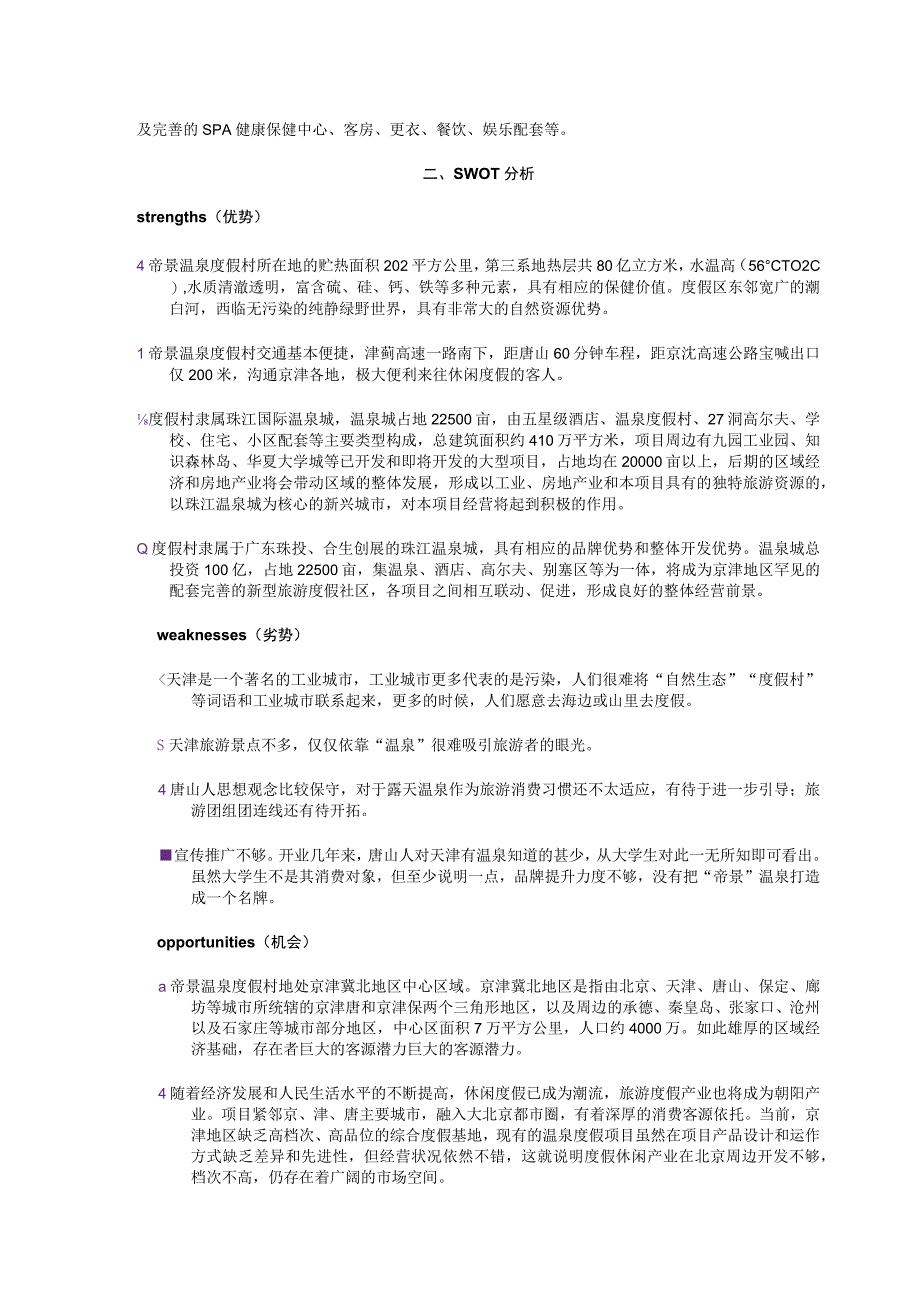 某温泉度假村营销策划大赛.docx_第3页