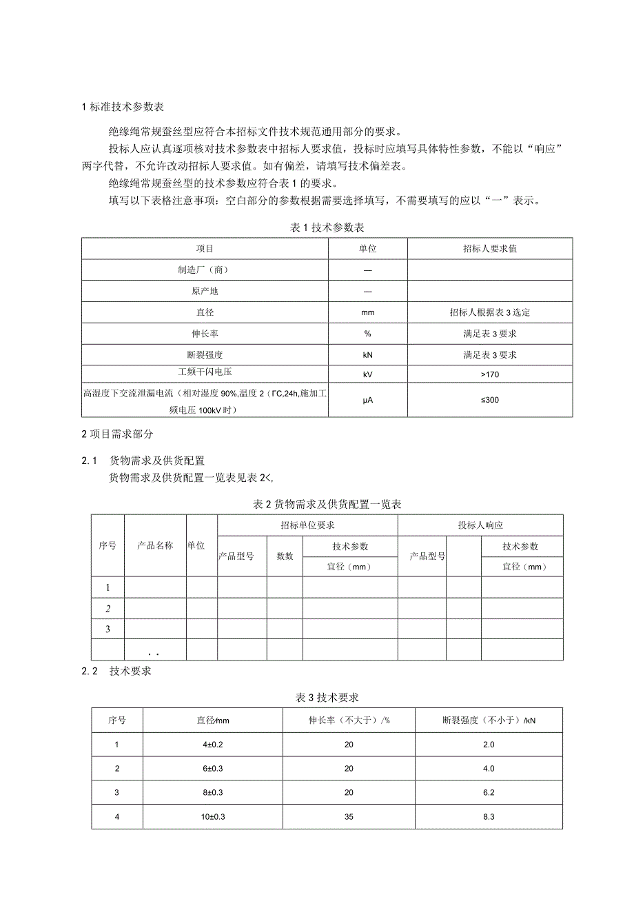 标准 绝缘绳常规蚕丝型采购规范范本（专用部分）.docx_第3页