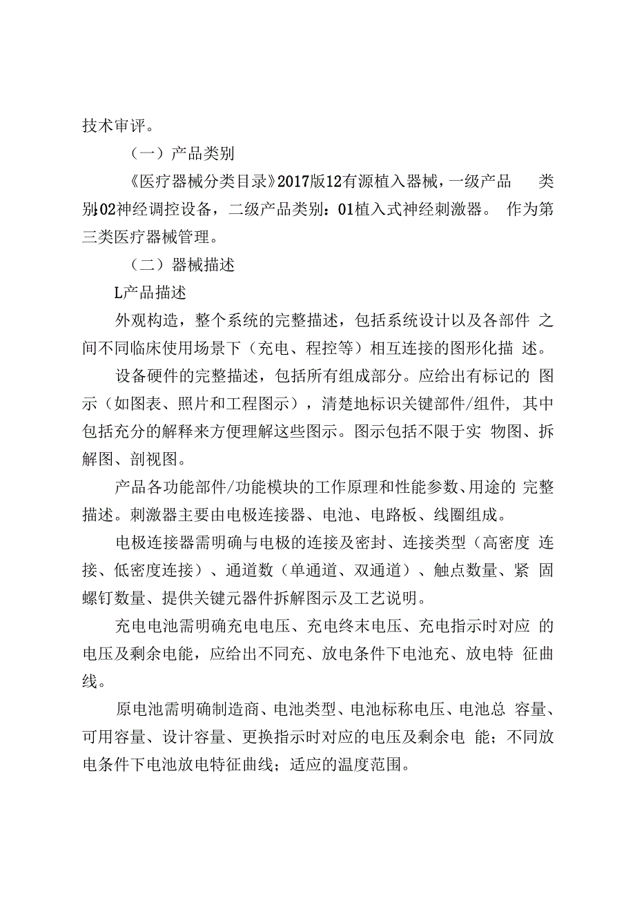 植入式神经刺激器技术审评要点试行.docx_第2页