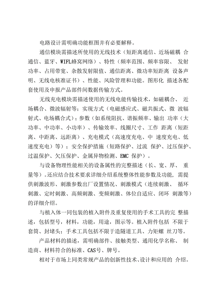 植入式神经刺激器技术审评要点试行.docx_第3页