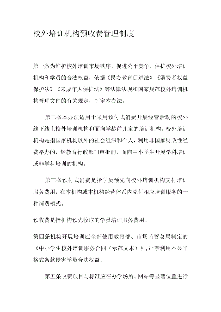 校外培训机构预收费管理制度.docx_第1页