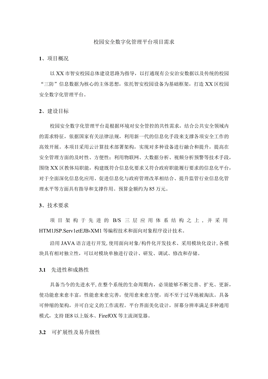 校园安全数字化管理平台项目需求.docx_第1页