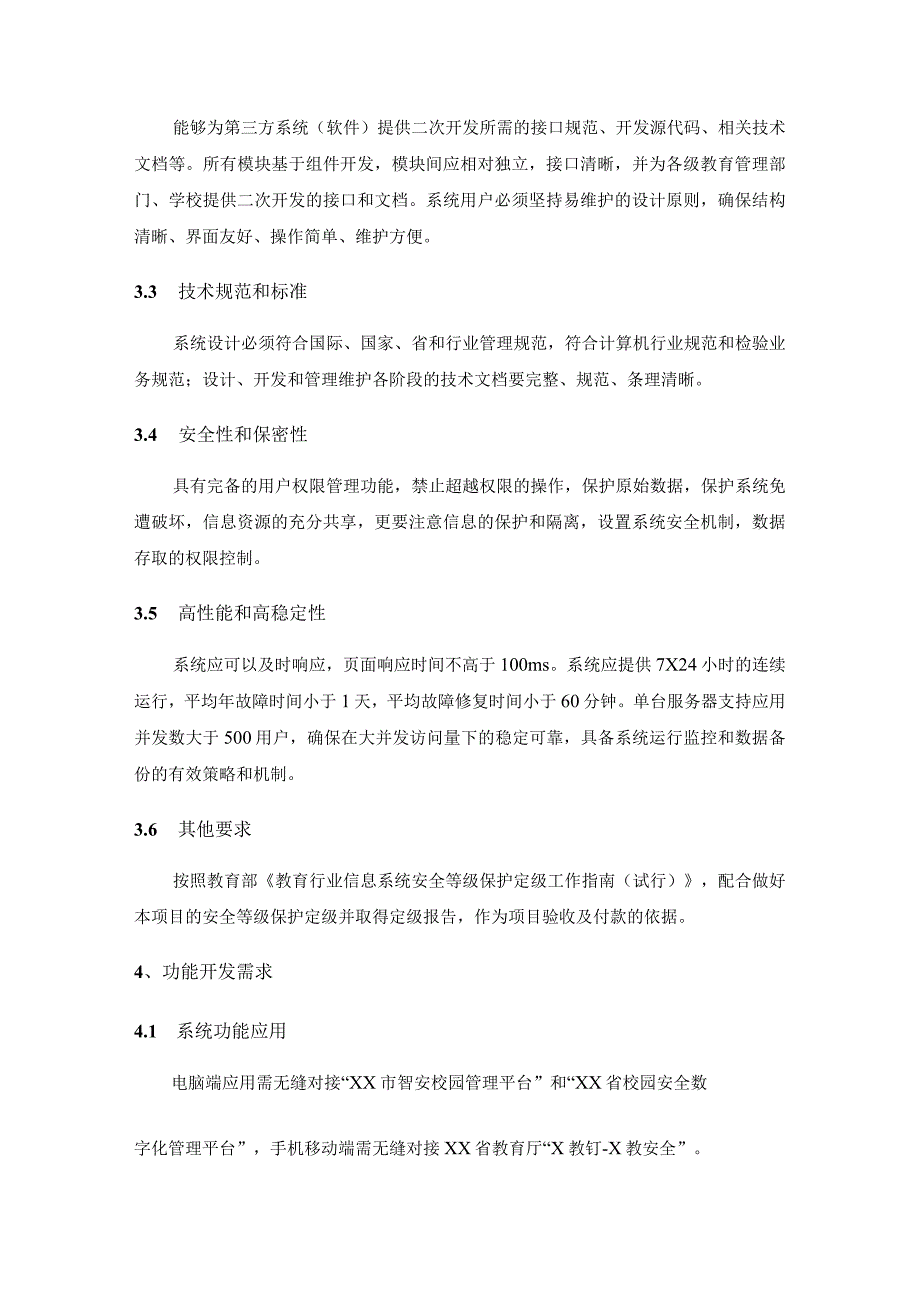 校园安全数字化管理平台项目需求.docx_第2页