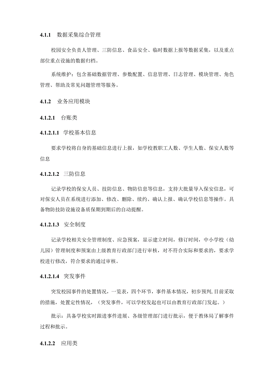 校园安全数字化管理平台项目需求.docx_第3页