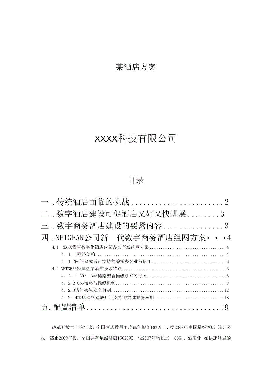 某酒店方案.docx_第1页