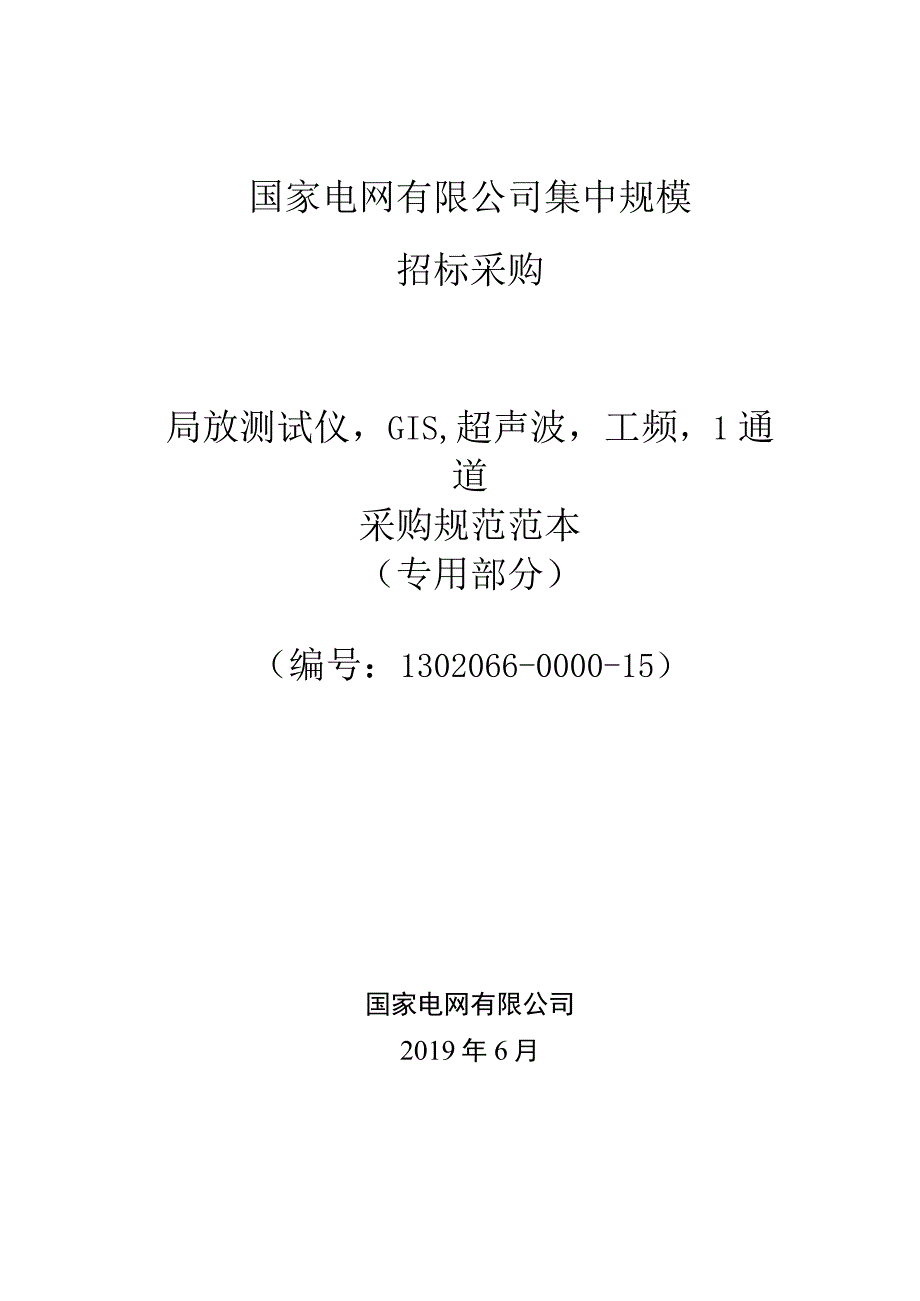 标准 局放测试仪,GIS,超声波,工频,1通道采购技术范本（专用部分）.docx_第1页