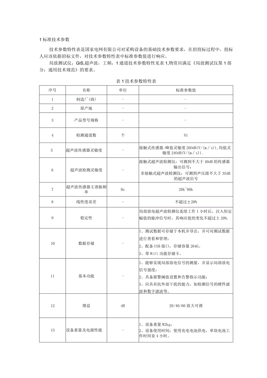 标准 局放测试仪,GIS,超声波,工频,1通道采购技术范本（专用部分）.docx_第3页