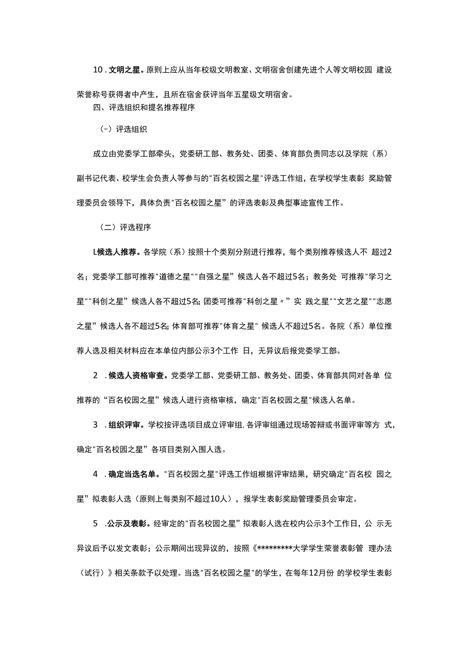 某高校百名校园之星评选办法试行.docx_第3页