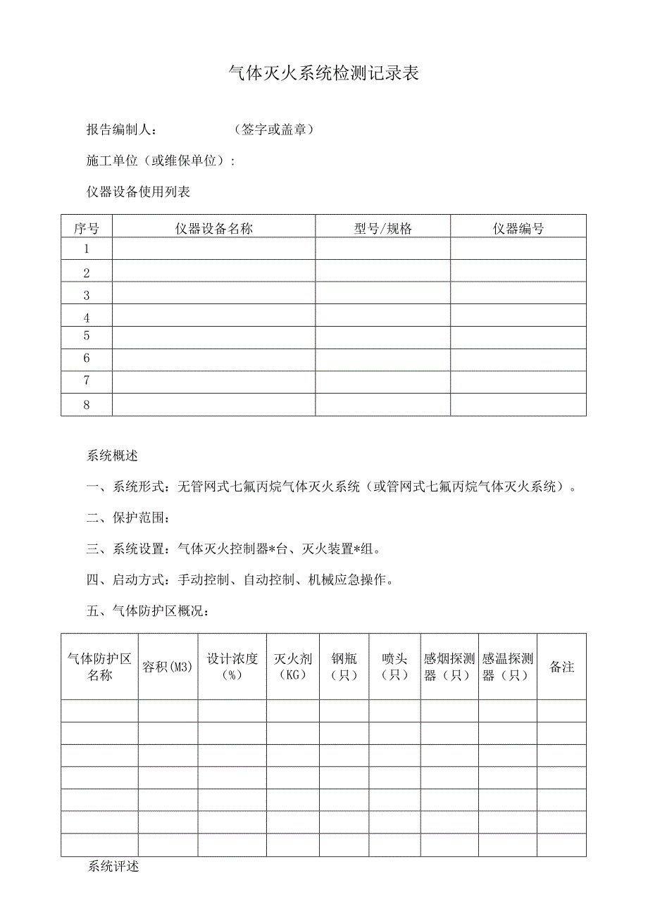 气体灭火系统检测记录表.docx_第1页