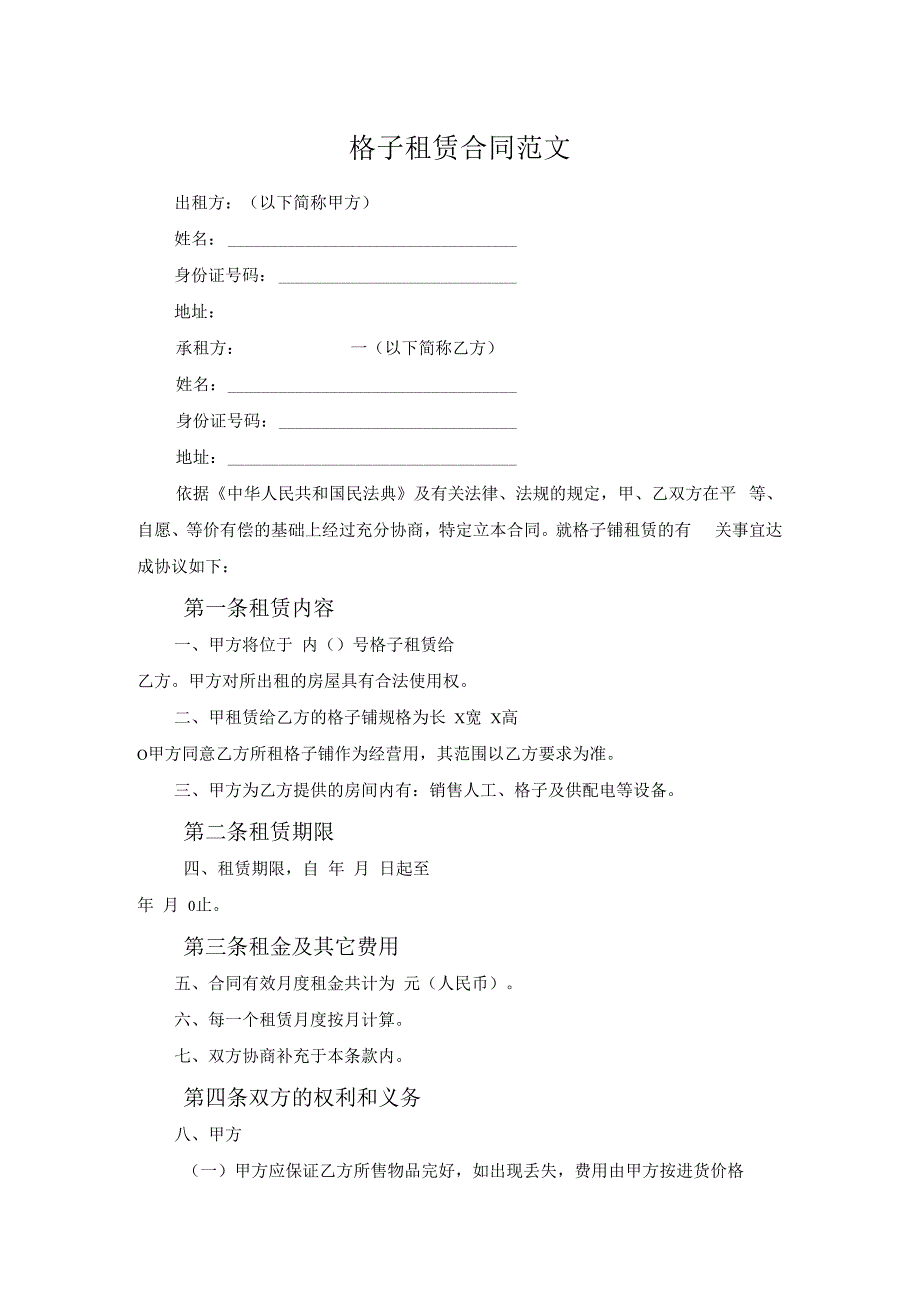 格子租赁合同范文.docx_第1页