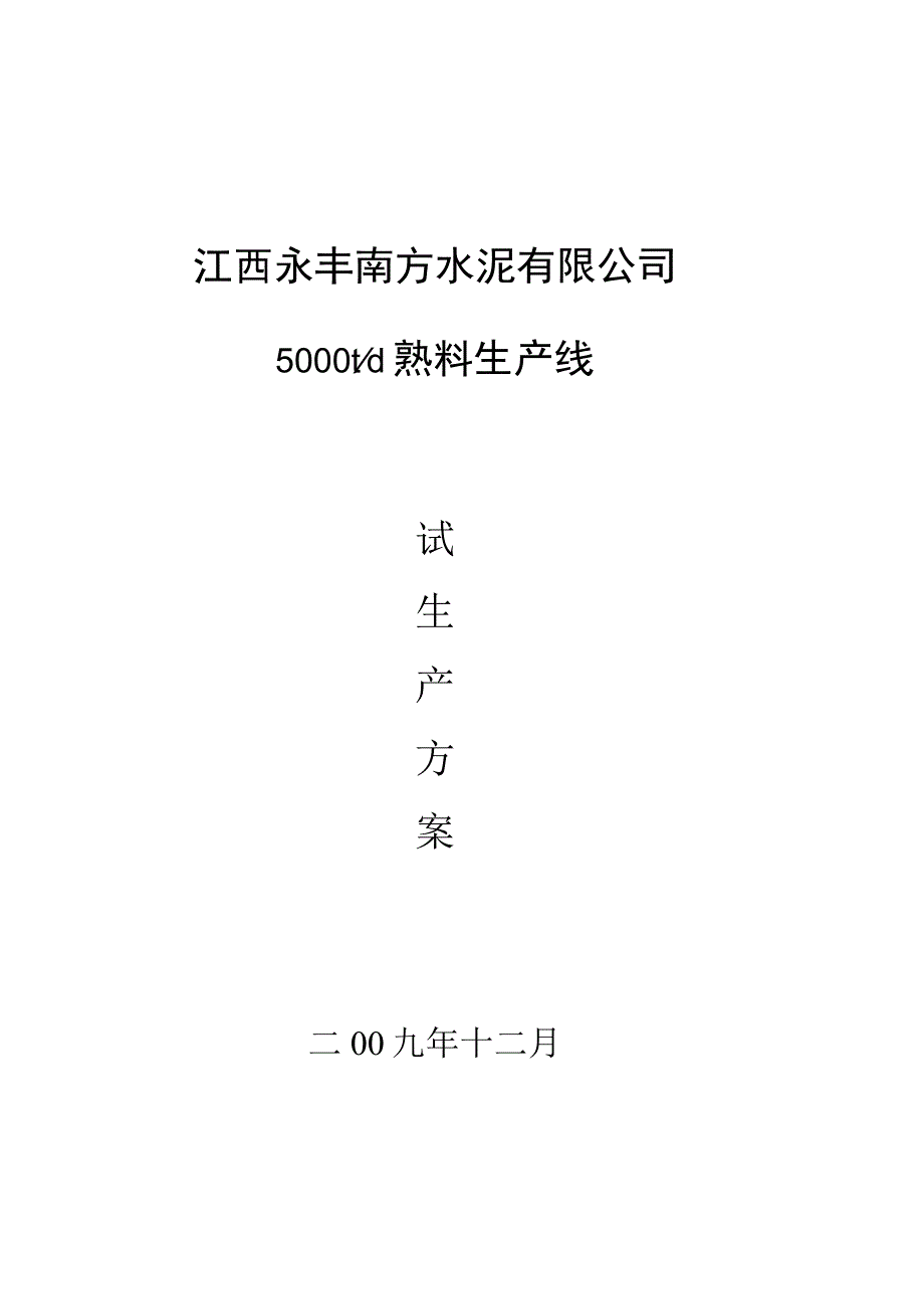 某水泥有限公司熟料生产线生产方案.docx_第1页