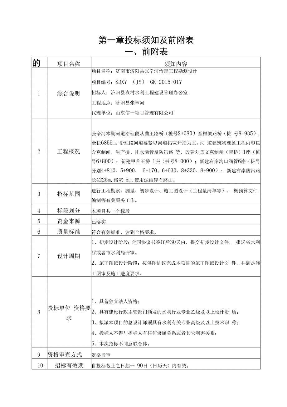 某河道清理设计招标文件.docx_第3页