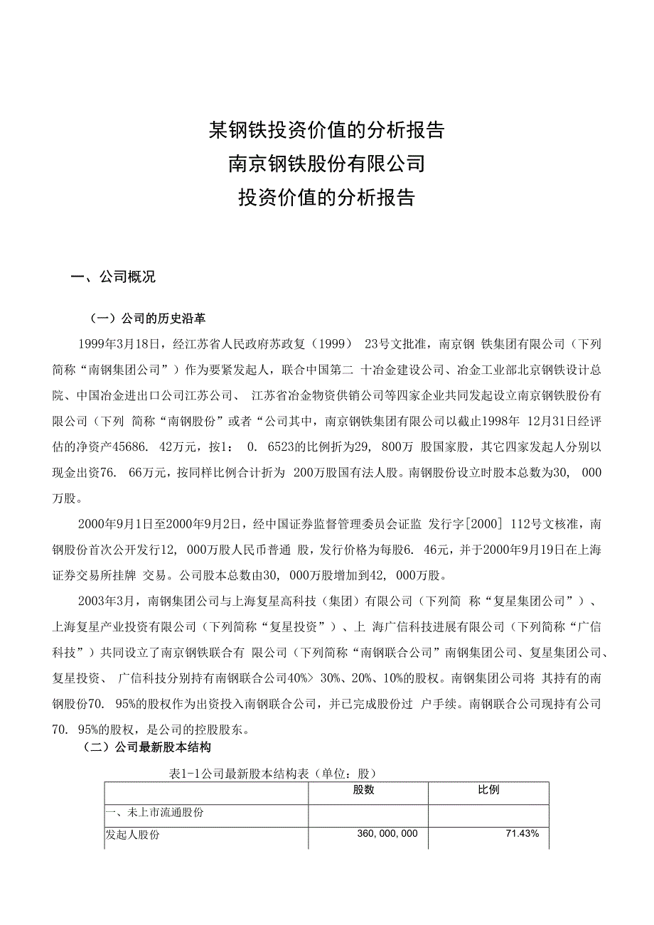 某钢铁投资价值的分析报告.docx_第1页