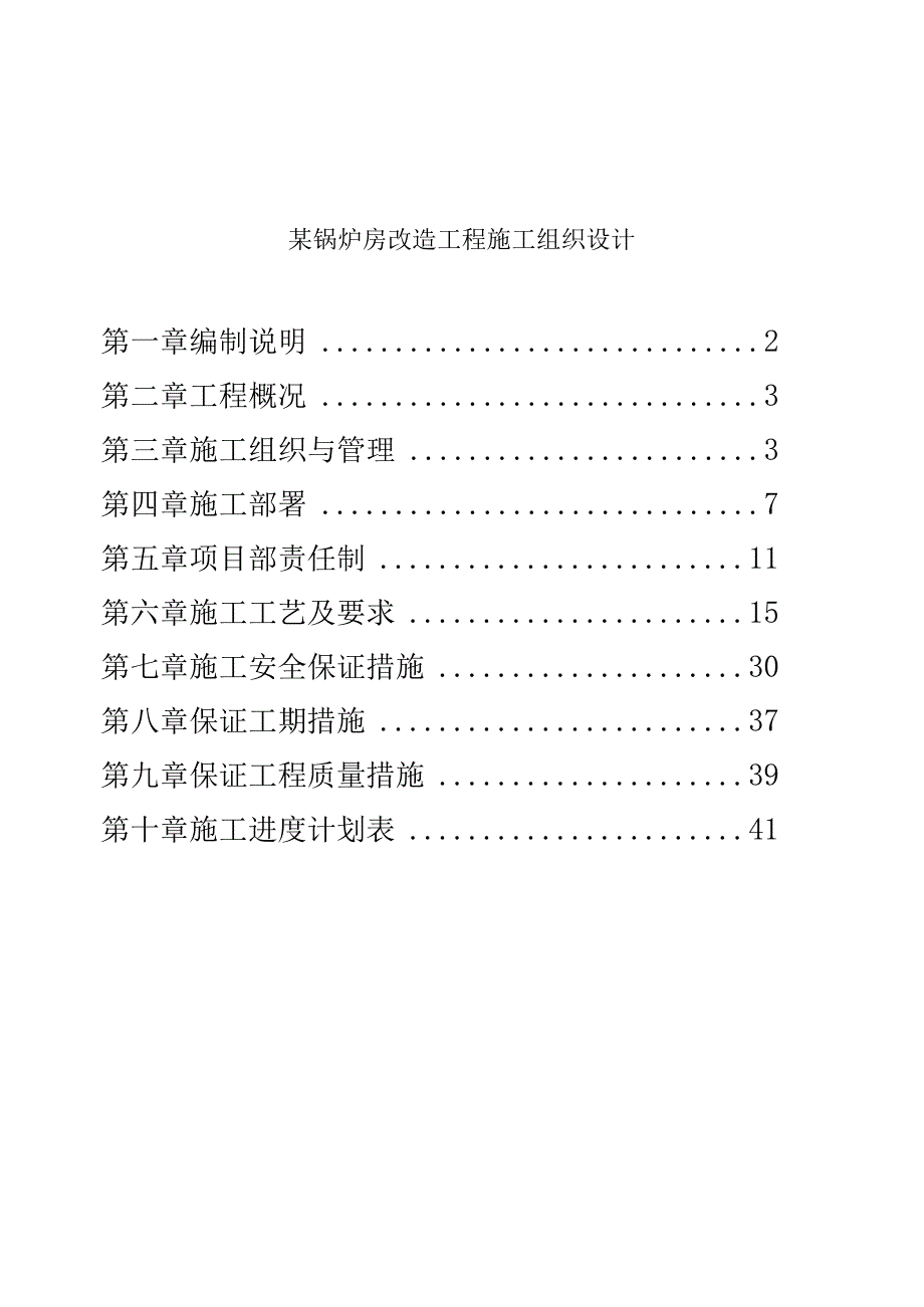 某锅炉房改造工程施工组织设计.docx_第1页