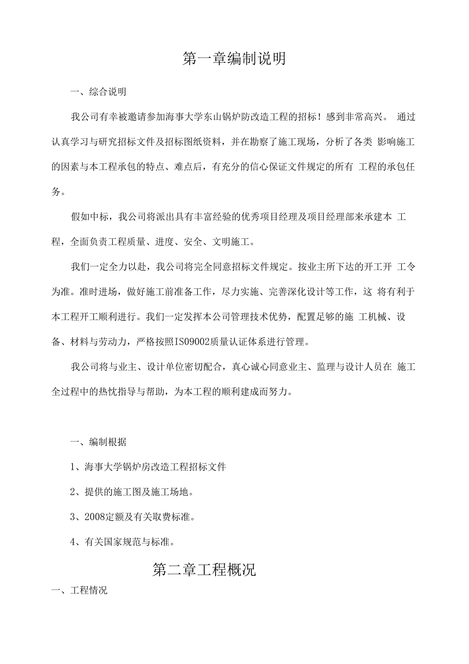 某锅炉房改造工程施工组织设计.docx_第2页