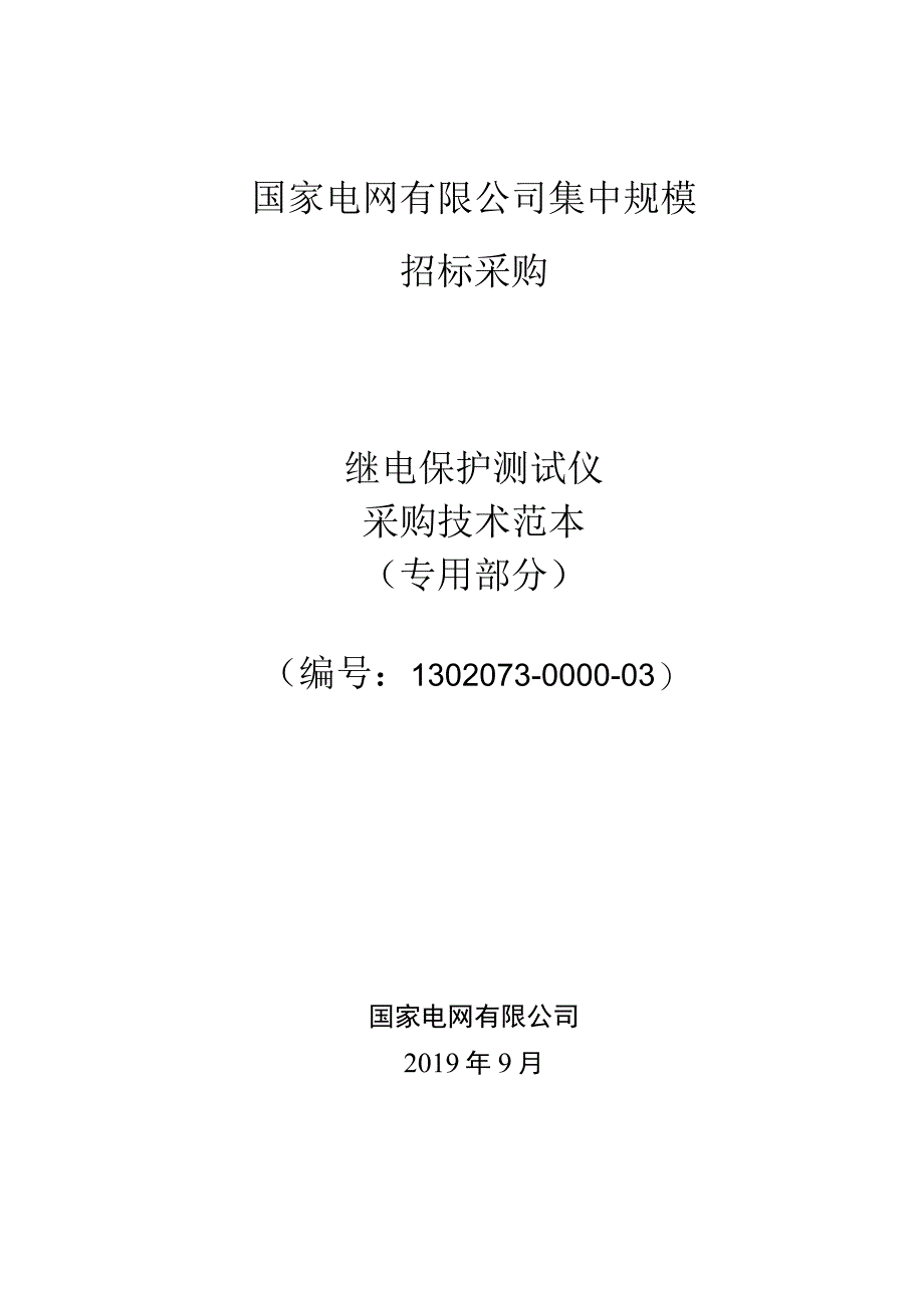 标准 继电保护测试仪规范—四相模拟式测试仪（专用部分）.docx_第1页