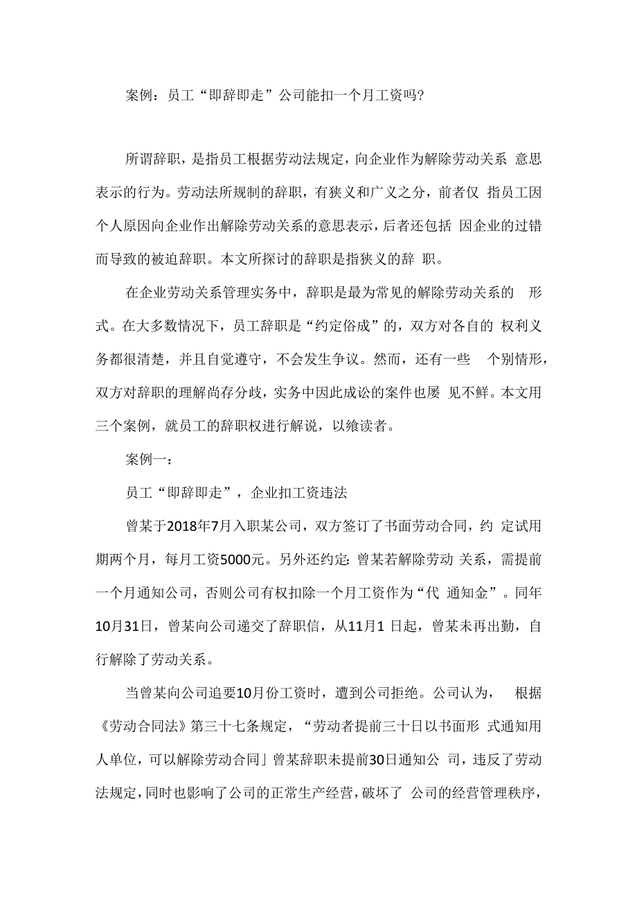 案例：员工即辞即走公司能扣一个月工资吗？.docx_第1页