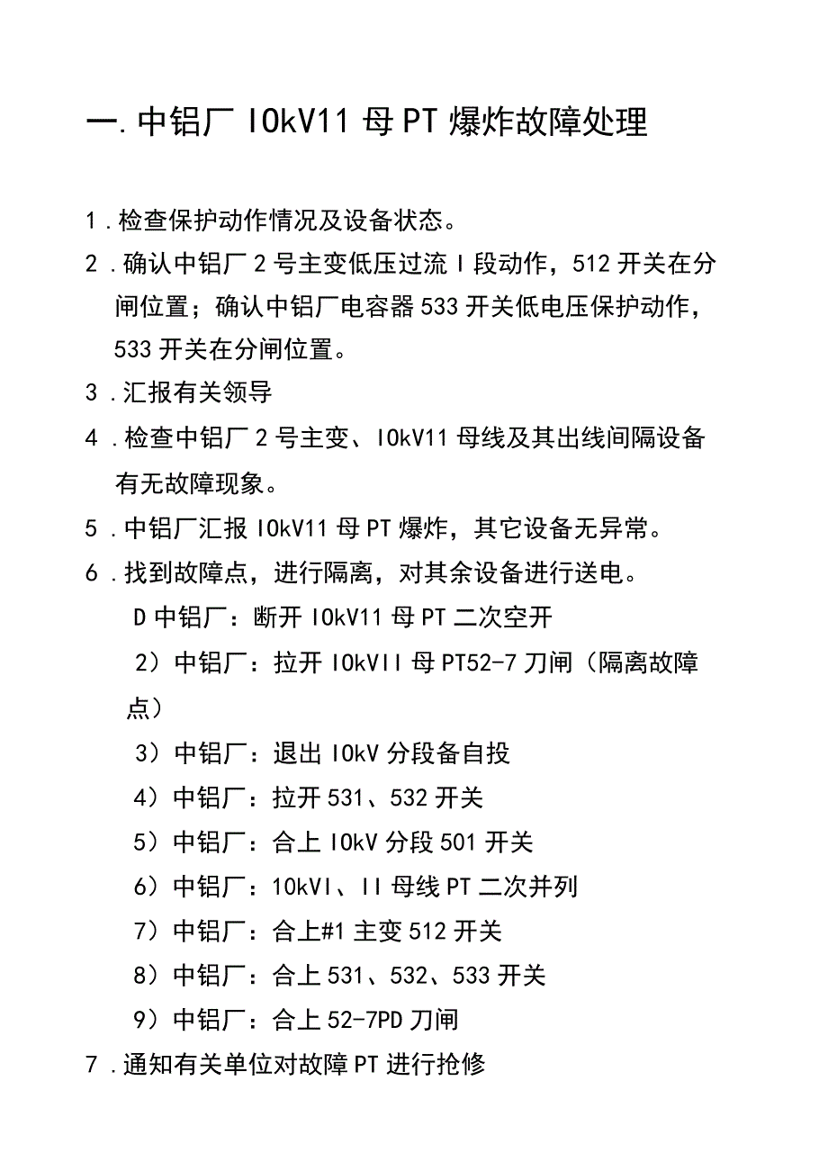 母线事故处理.docx_第1页