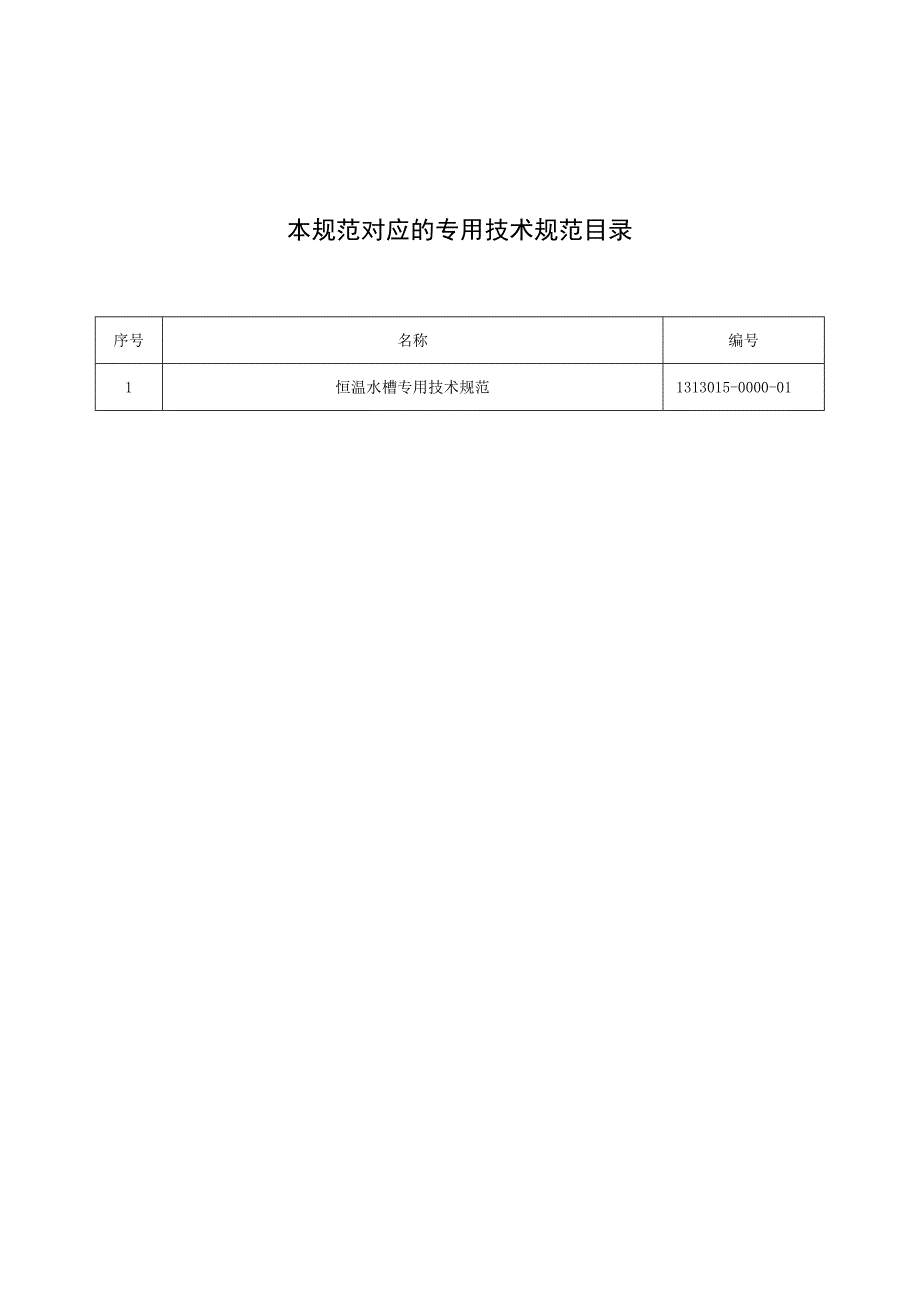 标准 恒温水槽通用技术规范.docx_第2页