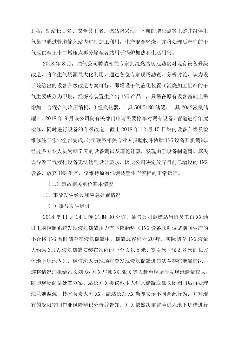 某油气公司混烃站液化天然气泄漏事故调查报告.docx_第2页