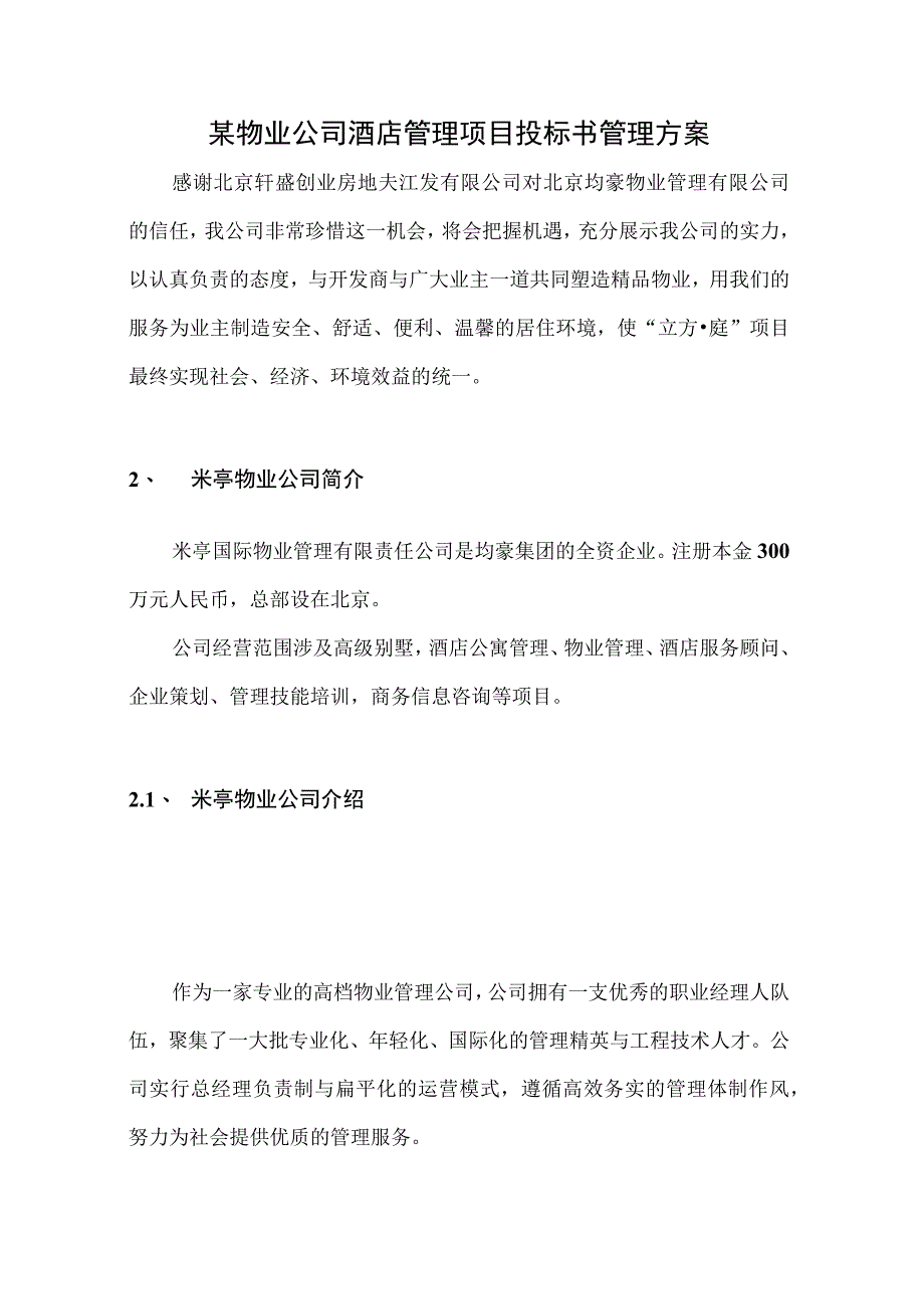 某物业公司酒店管理项目投标书管理方案.docx_第1页