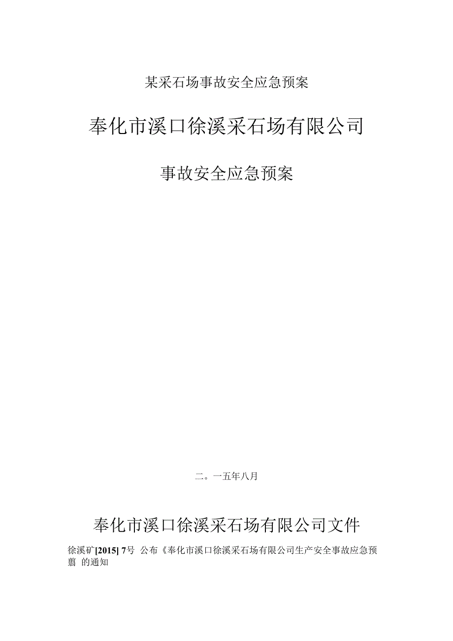 某采石场事故安全应急预案.docx_第1页