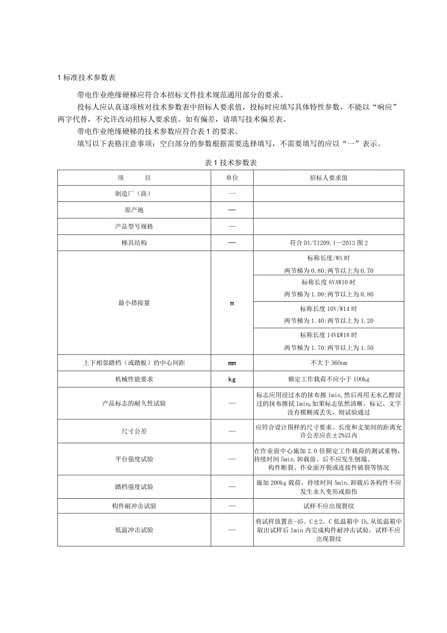 标准 复合材料梯伸缩式折叠梯采购规范范本（专用部分）.docx_第3页