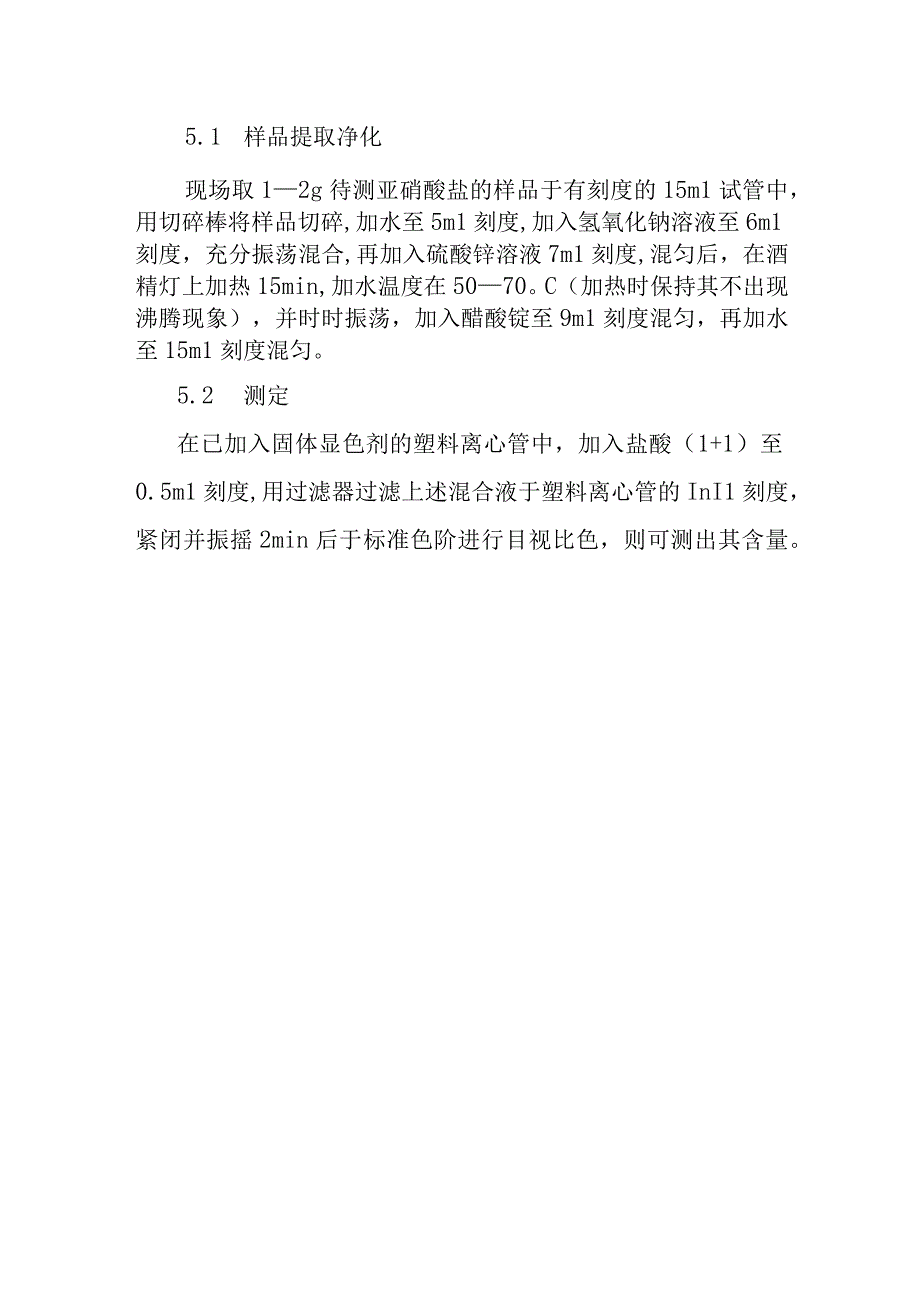 样品中亚硝酸盐的现场快速检测方法.docx_第2页