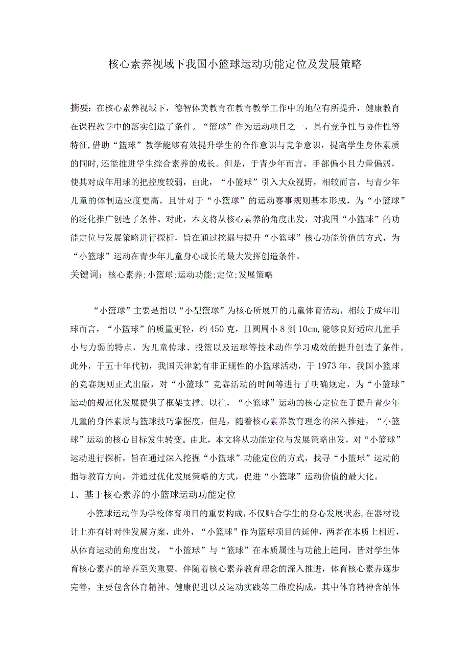 核心素养视域下我国小篮球运动功能定位及发展策略.docx_第1页