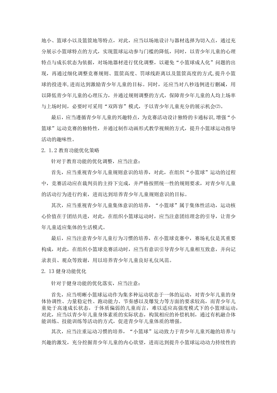 核心素养视域下我国小篮球运动功能定位及发展策略.docx_第3页