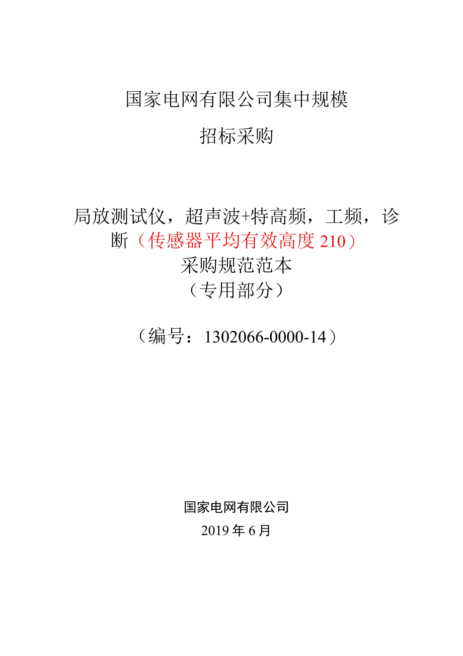 标准 局放测试仪,超声波+特高频,工频,诊断传感器平均有效高度≥10采购技术范本（专用部分）.docx_第1页