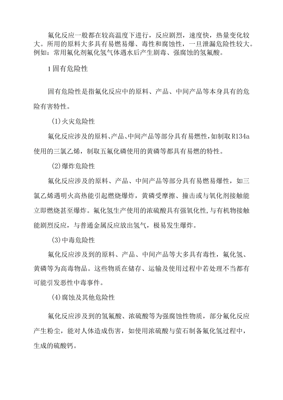 氟化工艺危险性分析.docx_第2页