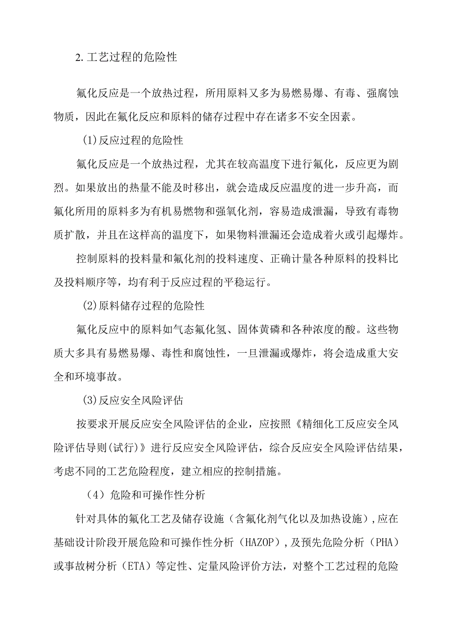 氟化工艺危险性分析.docx_第3页