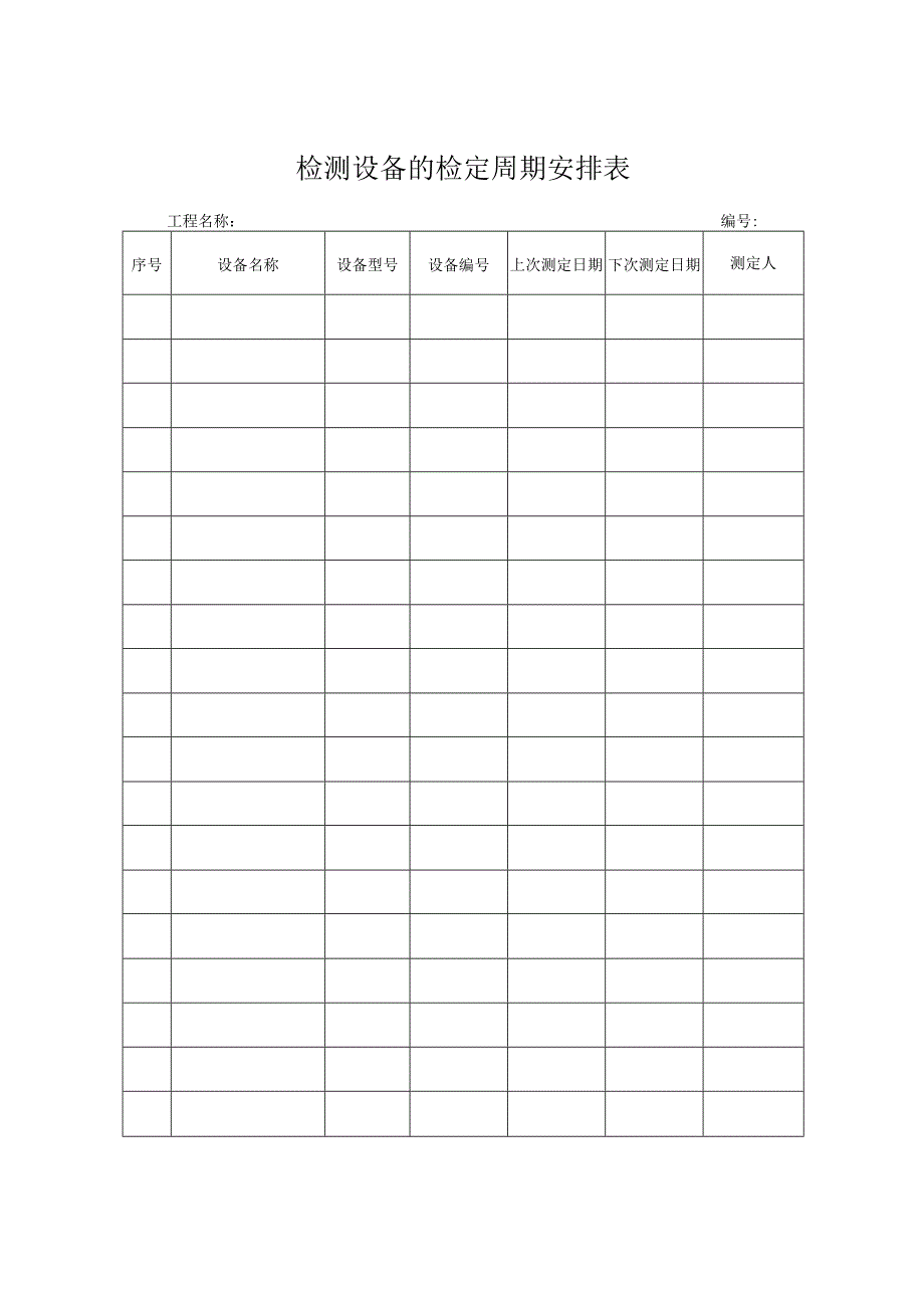 检测设备的检定周期安排表.docx_第1页