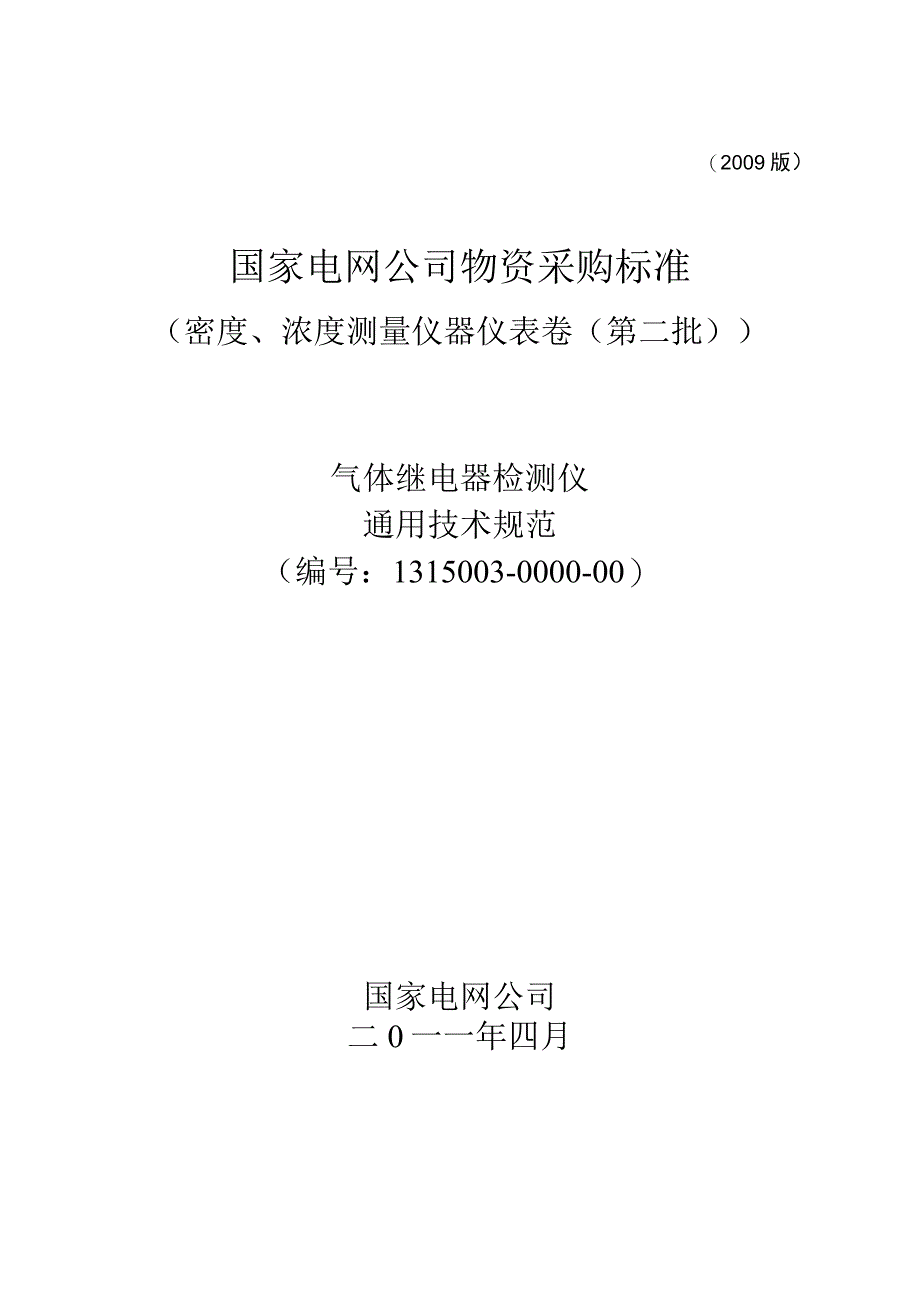 标准 气体继电器检测仪通用技术规范.docx_第1页