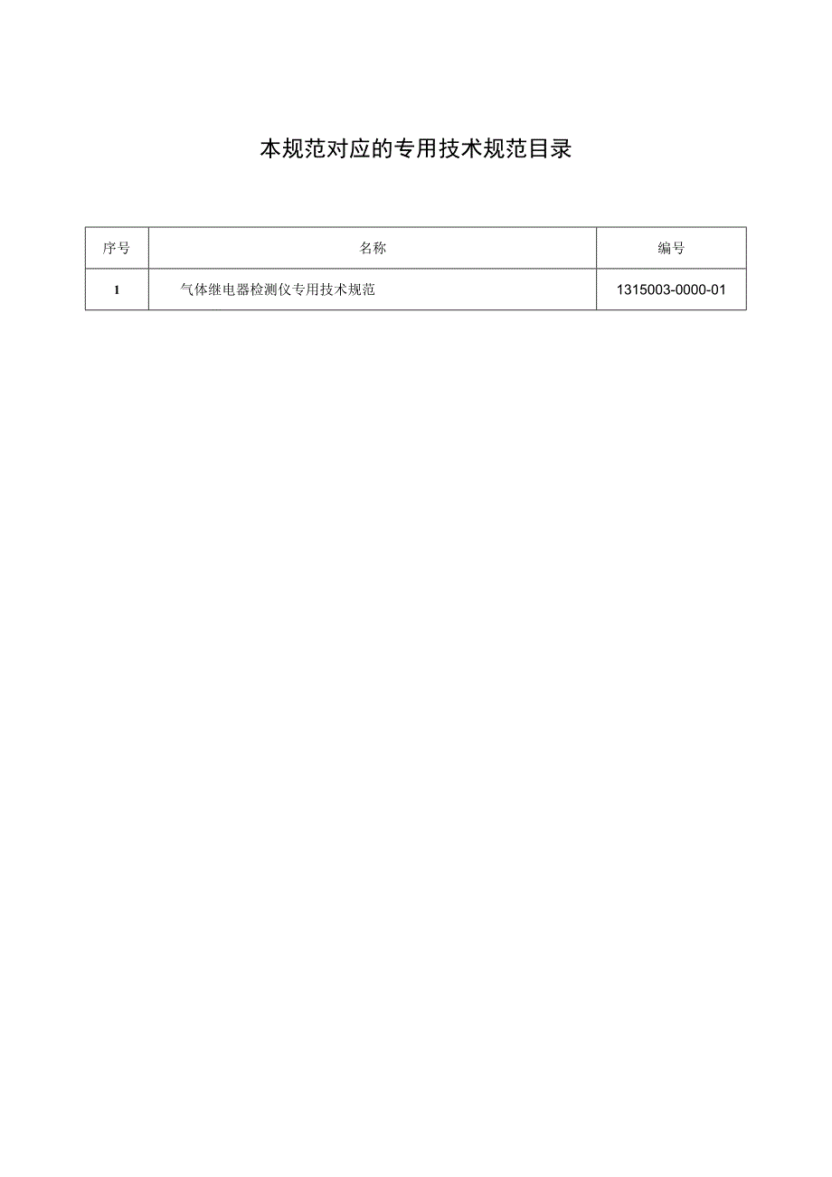 标准 气体继电器检测仪通用技术规范.docx_第2页