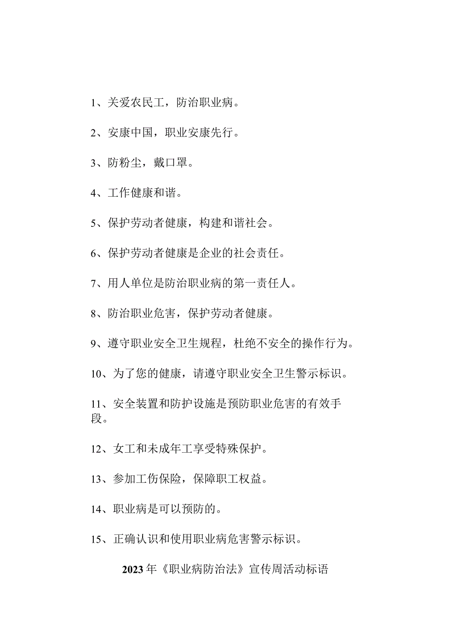 民营单位2023年开展职业病防治法宣传周活动标语 汇编4份.docx_第1页