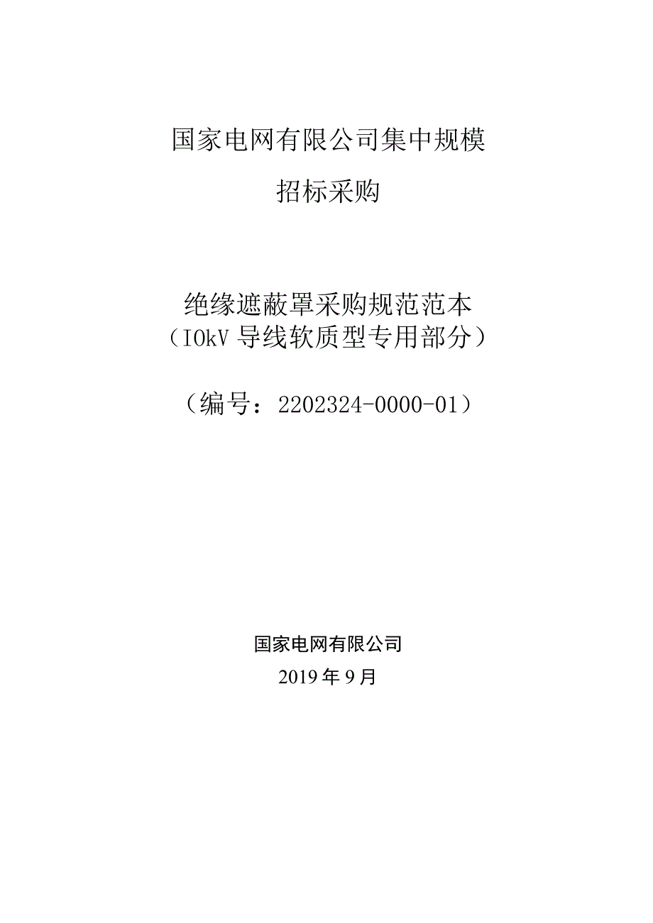 标准 绝缘遮蔽罩10kV导线软质型采购规范范本（专用部分）采购专用.docx_第1页